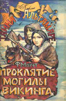 Книга Моуэт Ф. Проклятие могилы викинга, 11-3354, Баград.рф